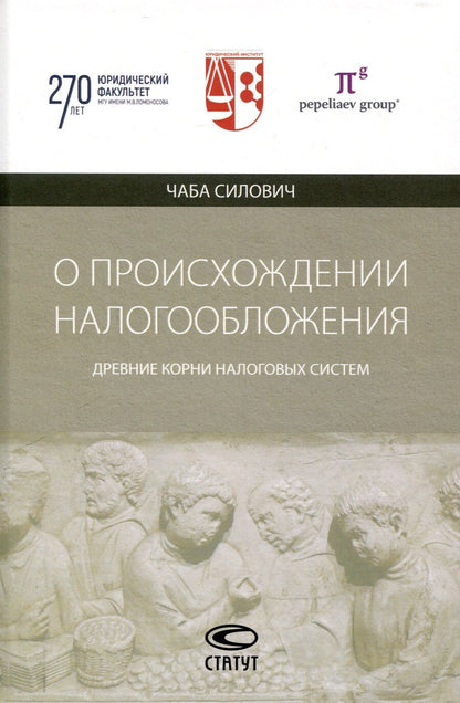 Обложка книги "Чаба Силович: О происхождении налогообложения: древние корни налоговых систем."