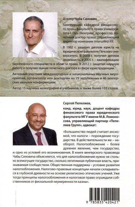 Фотография книги "Чаба Силович: О происхождении налогообложения: древние корни налоговых систем."
