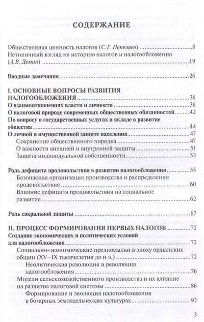 Фотография книги "Чаба Силович: О происхождении налогообложения: древние корни налоговых систем."