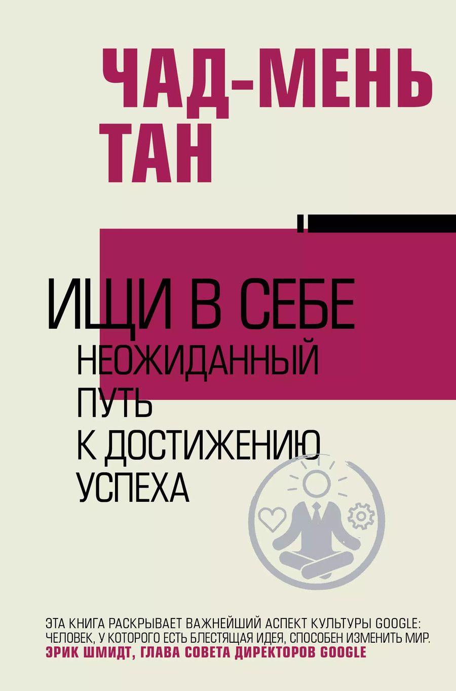 Обложка книги "Чад-Мень Тан: Ищи в себе"