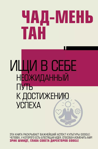 Обложка книги "Чад-Мень Тан: Ищи в себе"