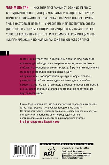 Фотография книги "Чад-Мень Тан: Ищи в себе"