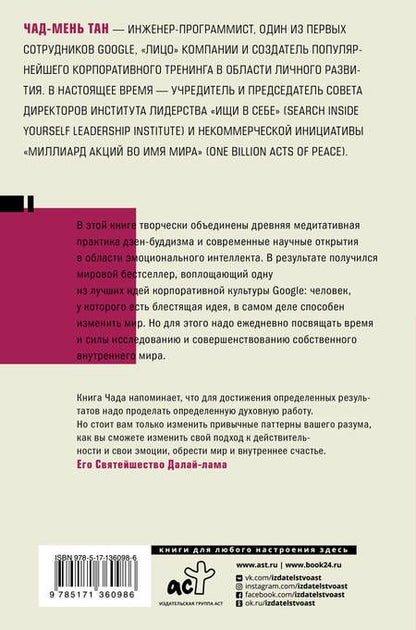 Фотография книги "Чад-Мень Тан: Ищи в себе"