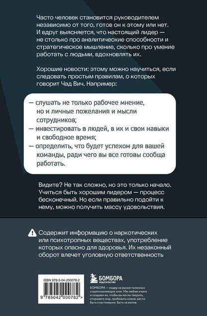 Фотография книги "Чад Вич: Помогите! Я работаю с людьми. Простые правила влияния, лидерства и коммуникаций"