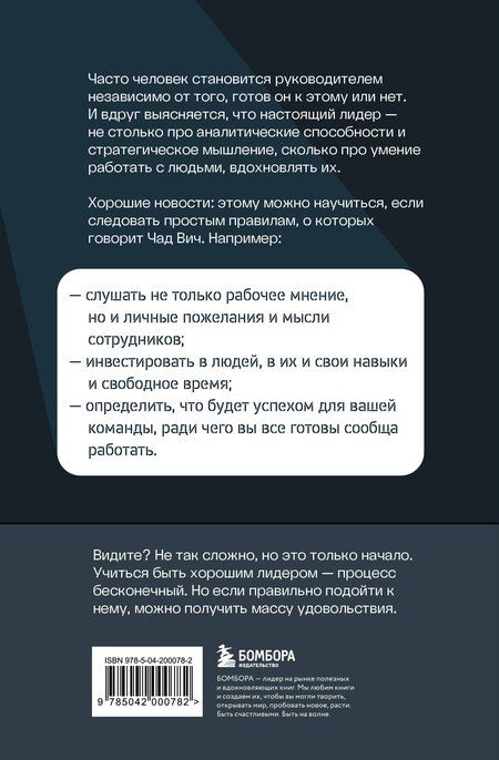 Фотография книги "Чад Вич: Помогите! Я работаю с людьми. Простые правила влияния, лидерства и коммуникаций"