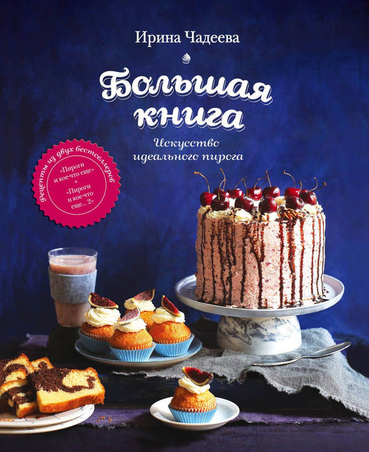 Обложка книги "Чадеева: Искусство идеального пирога. Большая книга"