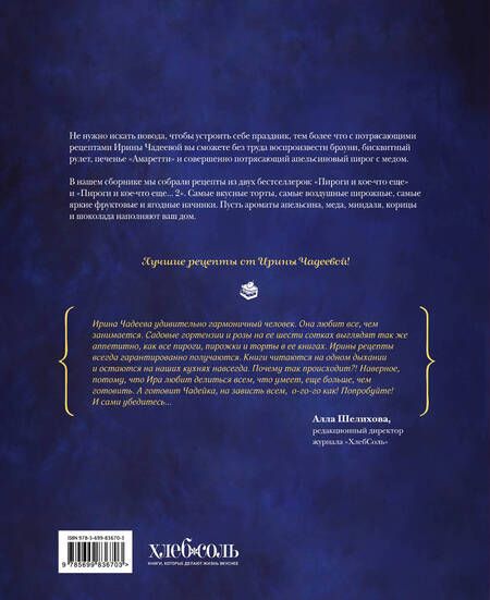 Фотография книги "Чадеева: Искусство идеального пирога. Большая книга"