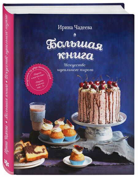 Фотография книги "Чадеева: Искусство идеального пирога. Большая книга"