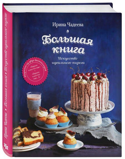 Фотография книги "Чадеева: Искусство идеального пирога. Большая книга"