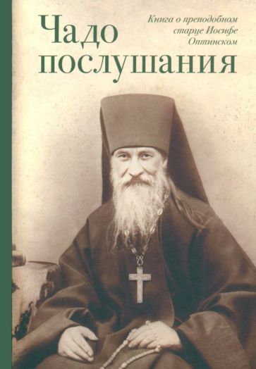 Обложка книги "Чадо послушания. Книга о Преподобном старце Иосифе Оптинском. Жизнеописания. Наставления. Письма"