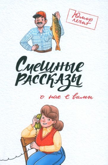 Обложка книги "Чаглуш, Кленов, Шахова: Смешные рассказы о нас с вами"