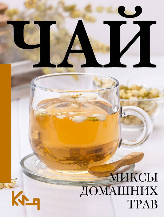 Обложка книги "Чай. Миксы домашних трав"