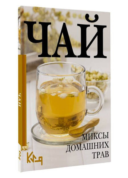 Фотография книги "Чай. Миксы домашних трав"