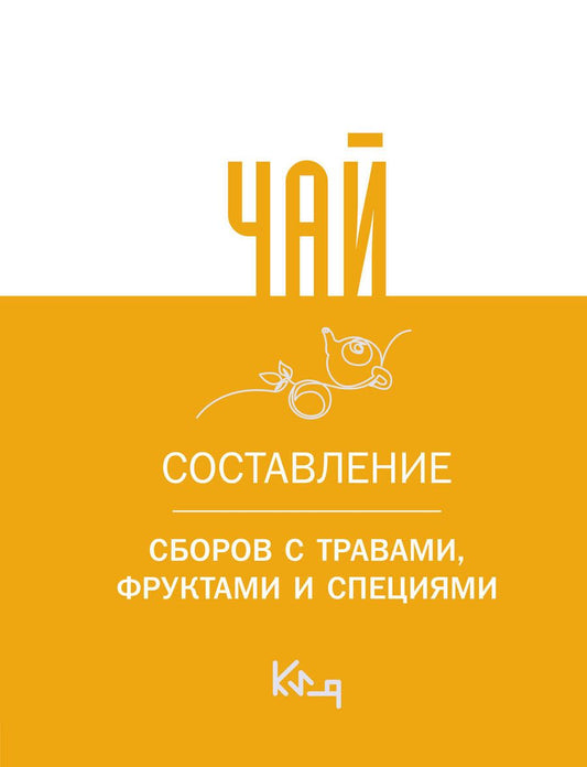 Обложка книги "Чай. Составление сборов с травами, фруктами и специями"