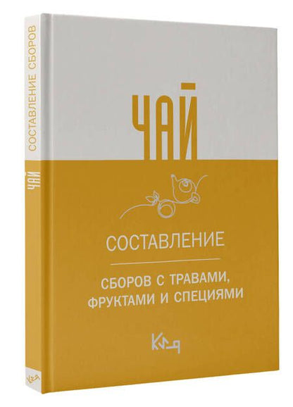 Фотография книги "Чай. Составление сборов с травами, фруктами и специями"
