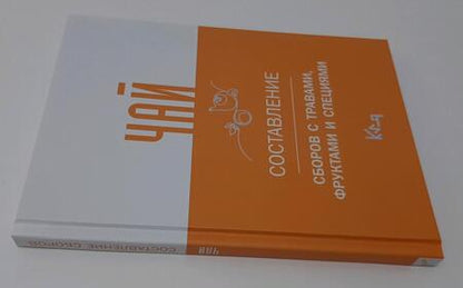 Фотография книги "Чай. Составление сборов с травами, фруктами и специями"