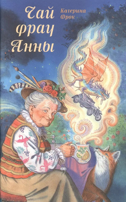 Обложка книги "Чай фрау Анны"