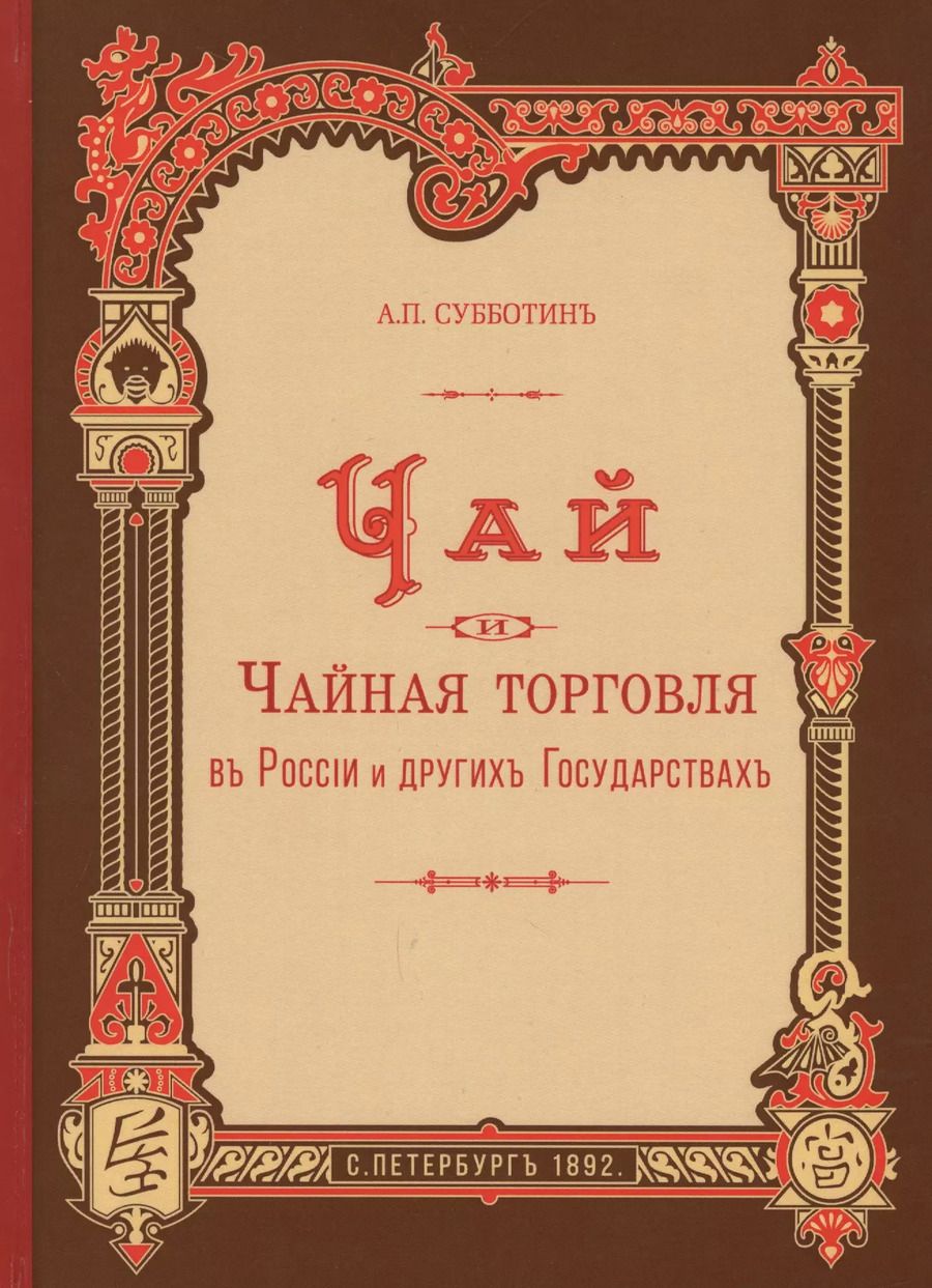 Обложка книги "Чай и чайная торговля в России и других государствах"
