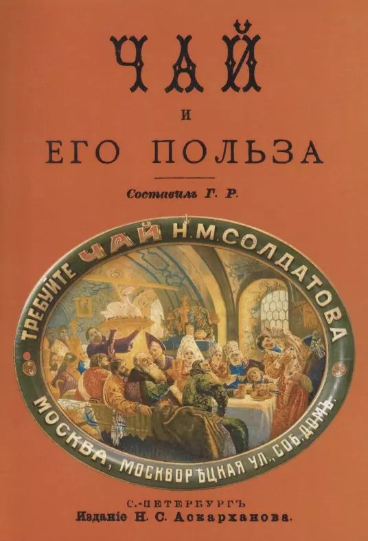 Обложка книги "Чай и его польза"