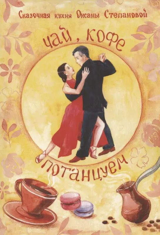 Обложка книги "Чай, Кофе, Потанцуем?"