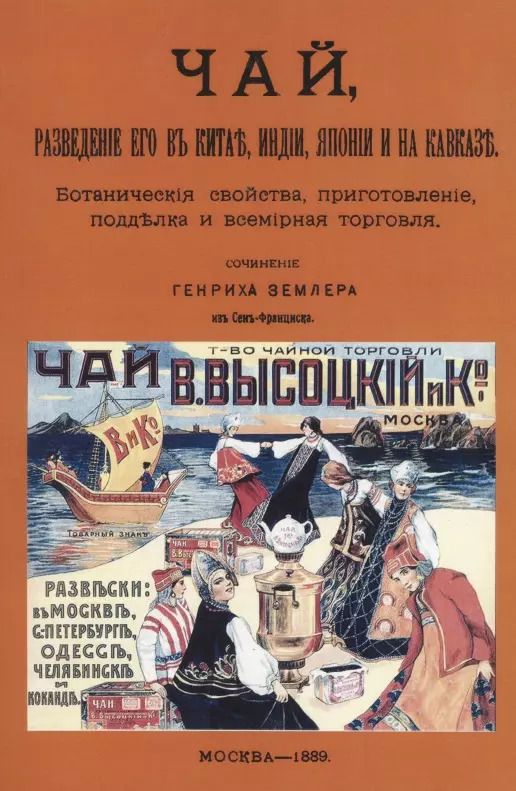 Обложка книги "Чай, разведение его в Китае, Индии, Японии и на Кавказе"