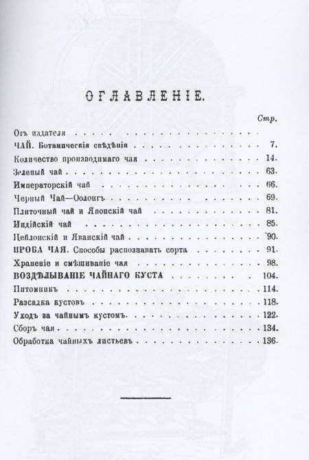 Фотография книги "Чай, разведение его в Китае, Индии, Японии и на Кавказе"