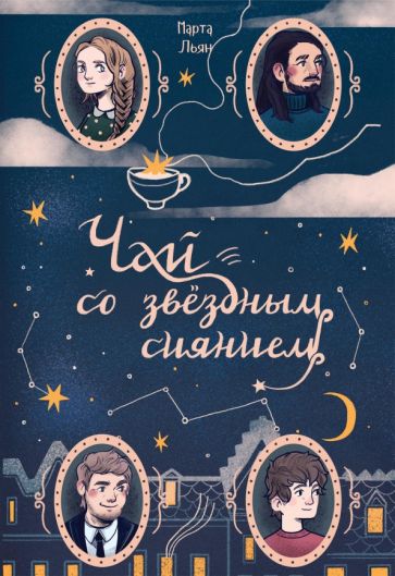 Фотография книги "Чай со звездным сиянием"