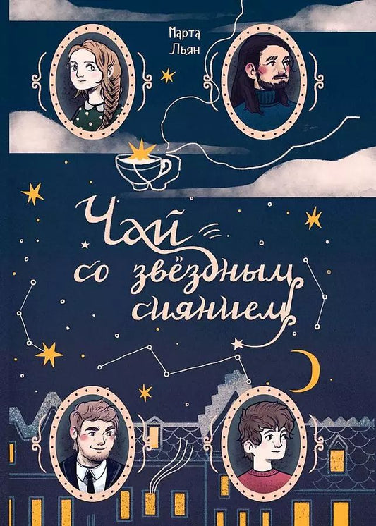 Обложка книги "Чай со звездным сиянием"