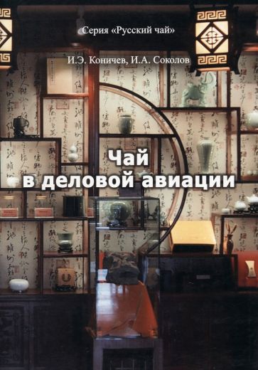 Обложка книги "Чай в деловой авиации"