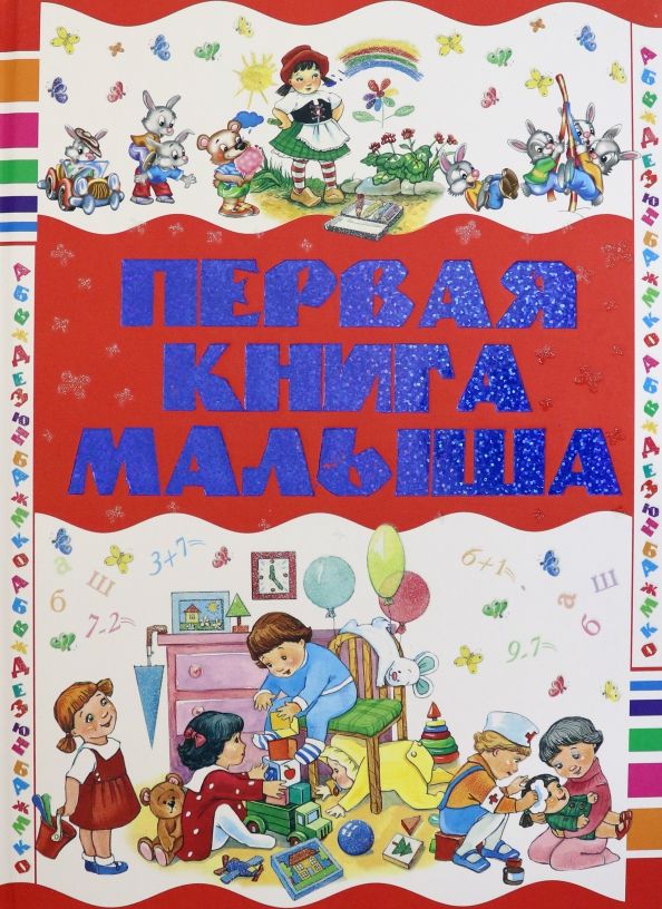 Обложка книги "Чайка, Бабина: Первая книга малыша"