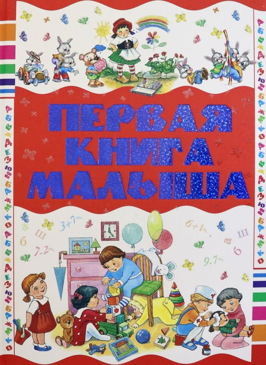 Обложка книги "Чайка, Бабина: Первая книга малыша"