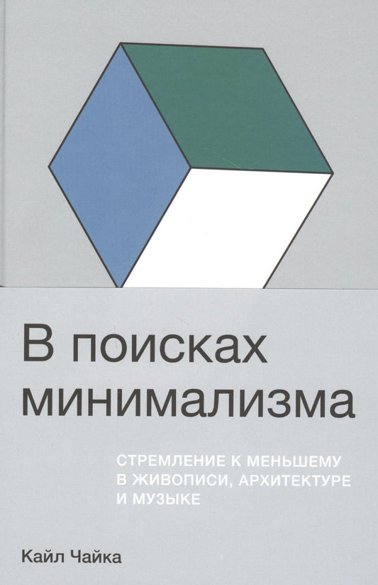 Обложка книги "Чайка Кайл: В поисках минимализма. Стремление к меньшему в живописи, архитектуре и музыке"