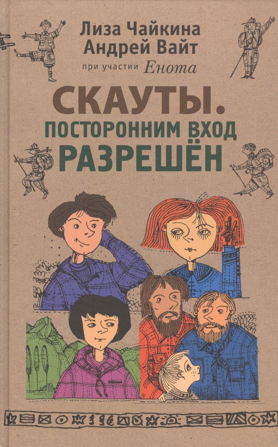 Обложка книги "Чайкина, Вайт: Скауты. Посторонним вход разрешён"