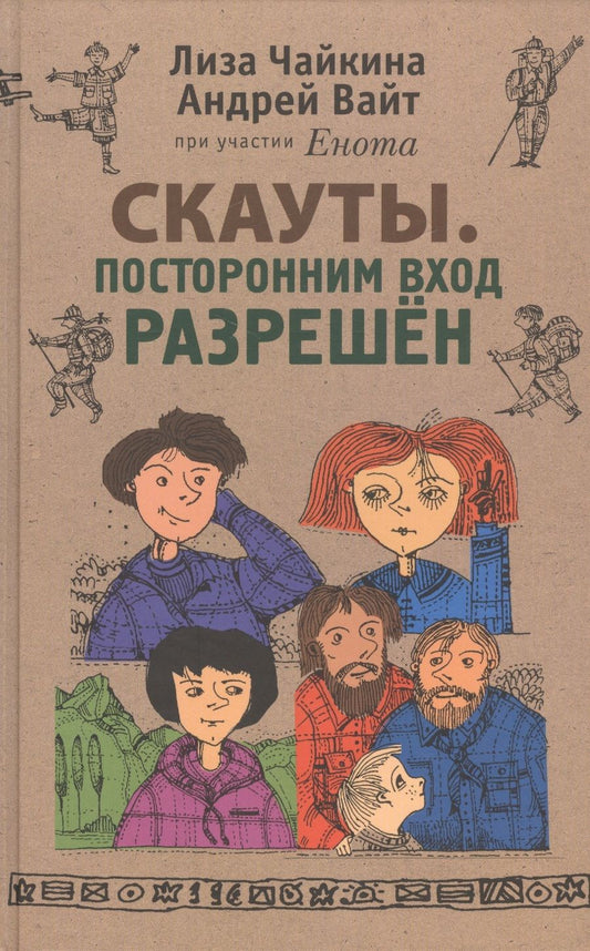 Обложка книги "Чайкина, Вайт: Скауты. Посторонним вход разрешён"