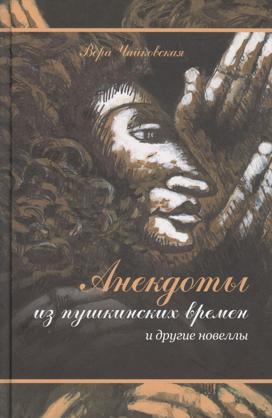 Обложка книги "Чайковская: "Анекдоты из пушкинских времен" и другие новеллы"