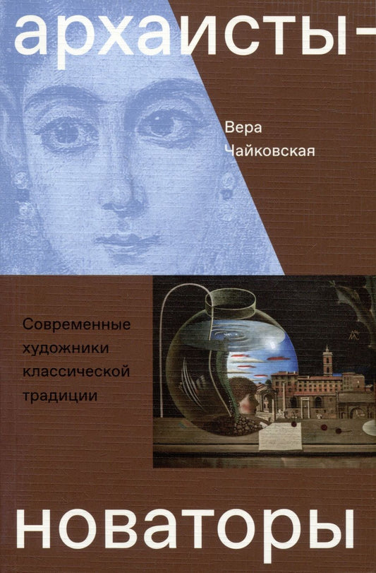 Обложка книги "Чайковская: Архаисты-новаторы. Современные художники классической традиции"