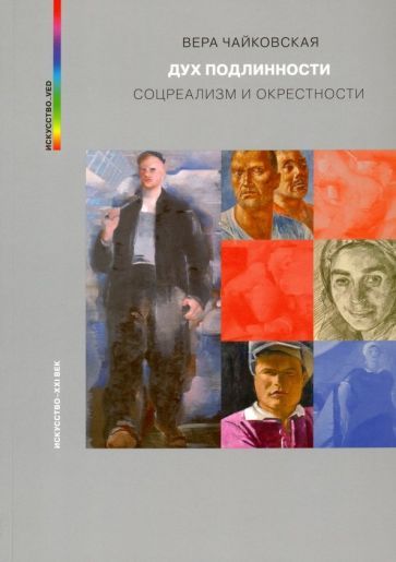 Обложка книги "Чайковская: Дух подлинности. Соцреализм и окрестности"