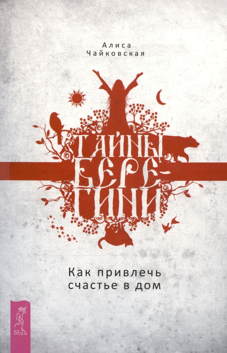 Обложка книги "Чайковская: Тайны Берегини. Как привлечь счастье в дом"