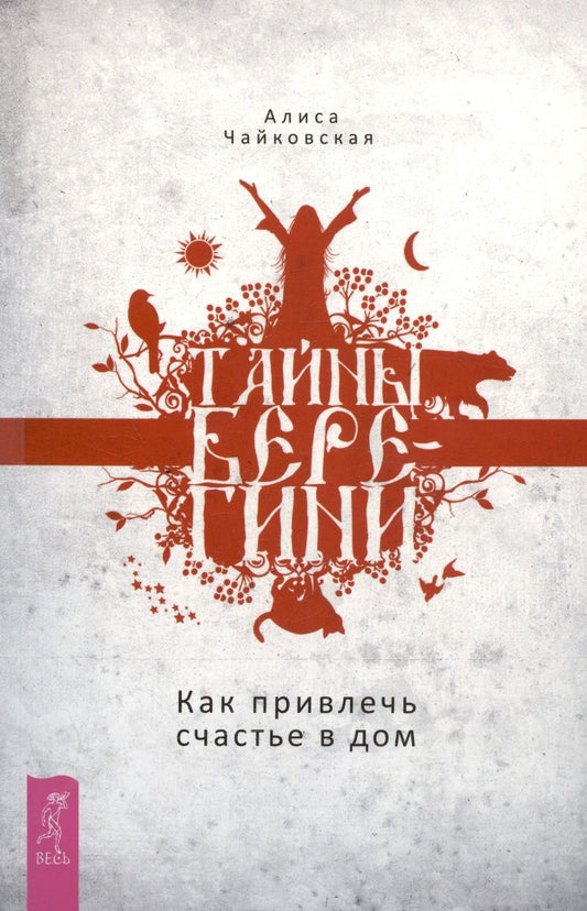 Обложка книги "Чайковская: Тайны Берегини. Как привлечь счастье в дом"