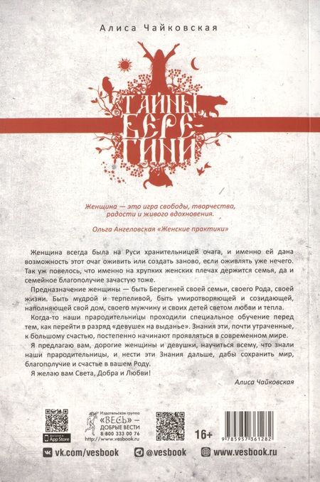 Фотография книги "Чайковская: Тайны Берегини. Как привлечь счастье в дом"