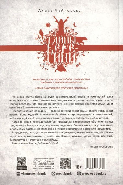 Фотография книги "Чайковская: Тайны Берегини. Как привлечь счастье в дом"