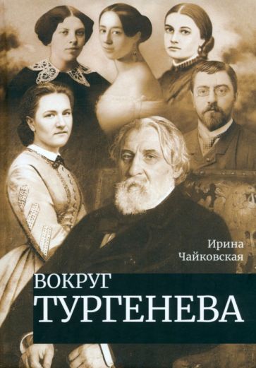 Обложка книги "Чайковская: Вокруг Тургенева"