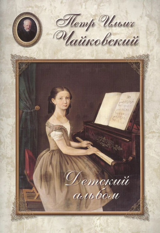 Обложка книги "Чайковский. Детский альбом"