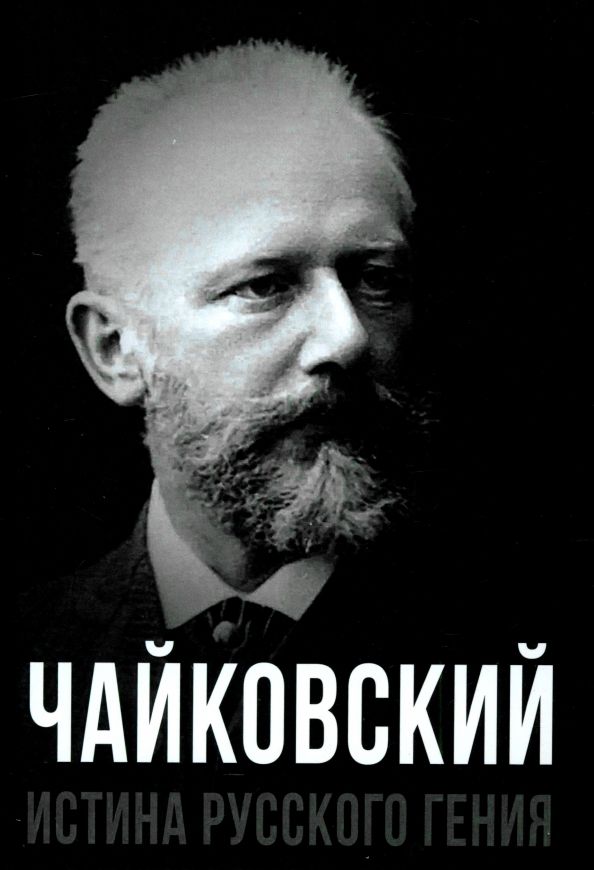 Обложка книги "Чайковский. Истина русского гения"