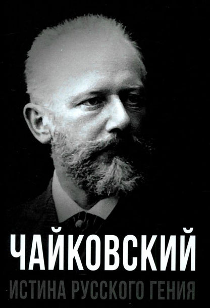 Обложка книги "Чайковский. Истина русского гения"