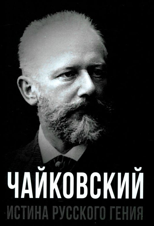Обложка книги "Чайковский. Истина русского гения"