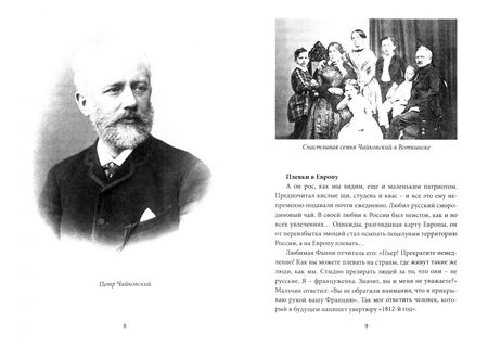 Фотография книги "Чайковский. Истина русского гения"