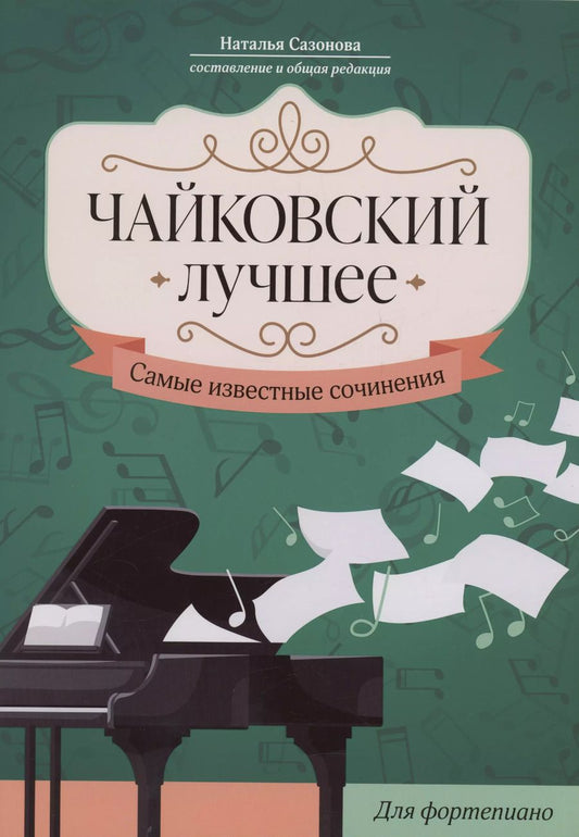 Обложка книги "Чайковский. Лучшее: самые известные сочинения: для фортепиано"