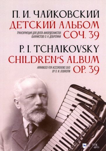 Обложка книги "Чайковский: Детский альбом. Соч. 39. Транскрипция для дуэта аккордеонистов (баянистов) О. Н. Добротина"