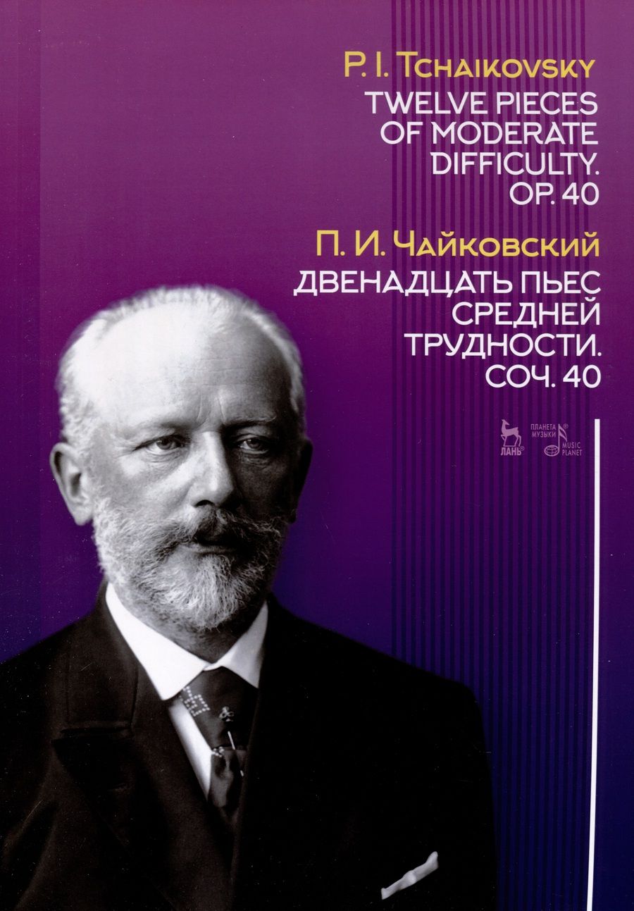 Обложка книги "Чайковский: Двенадцать пьес средней трудности. Сочинение 40. Ноты"